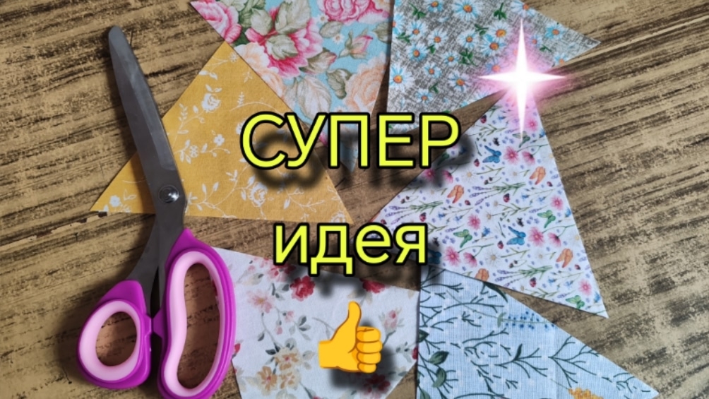 Мастер-класс по пошиву красивого изделия из треугольников ткани. Лоскутное шитье для начинающих