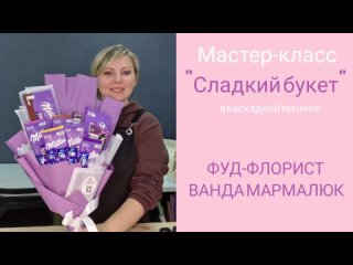 МК "Сладкий букет" в каскадной технике