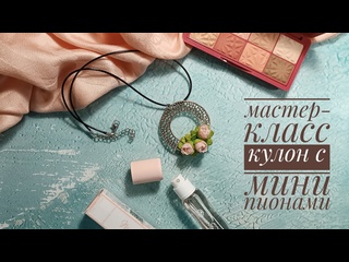 Мастер-класс по лепке из полимерной глины. Кулон с мини пионами.