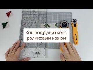 Почему роликовый нож не режет?