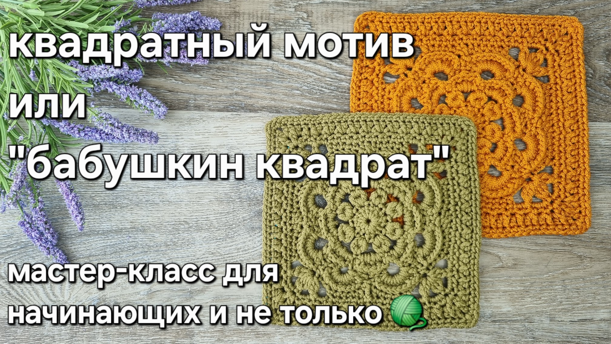 Квадратный мотив или "бабушкин квадрат" крючком - мастер-класс
