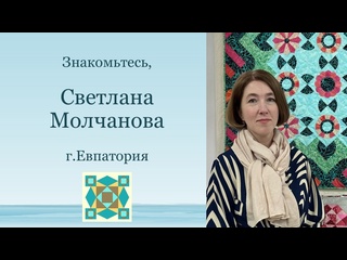 Светлана Молчанова - Знакомство с мастером - Весна на лоскутной улице