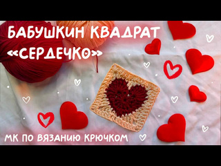 Бабушкин квадрат - сердечко - крючком | подробный МК для начинающих