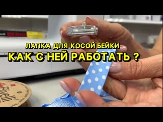МАСТЕР КЛАСС! Лапка для косой бейки