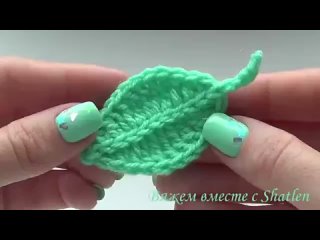 КЛАССНЫЙ ЛИСТИК КРЮЧКОМ. ОЧЕНЬ ЛЕГКО! Мастер-класс для начинающих. Елена Шатохин