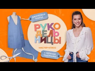 Рукодельницы — шьём джинсовое платье