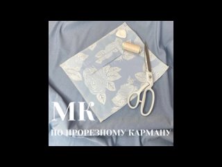 МК по прорезному карману с двойной листочкой