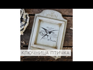 Ключница с птичкой