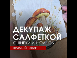 Декупаж салфеткой
