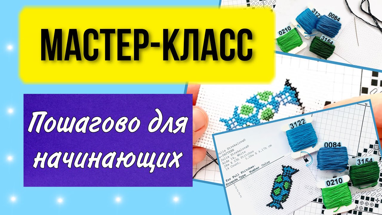 Как вышивать крестиком пошагово для начинающих. Подробный урок по вышивке. Мастер-класс. Плюс схема.