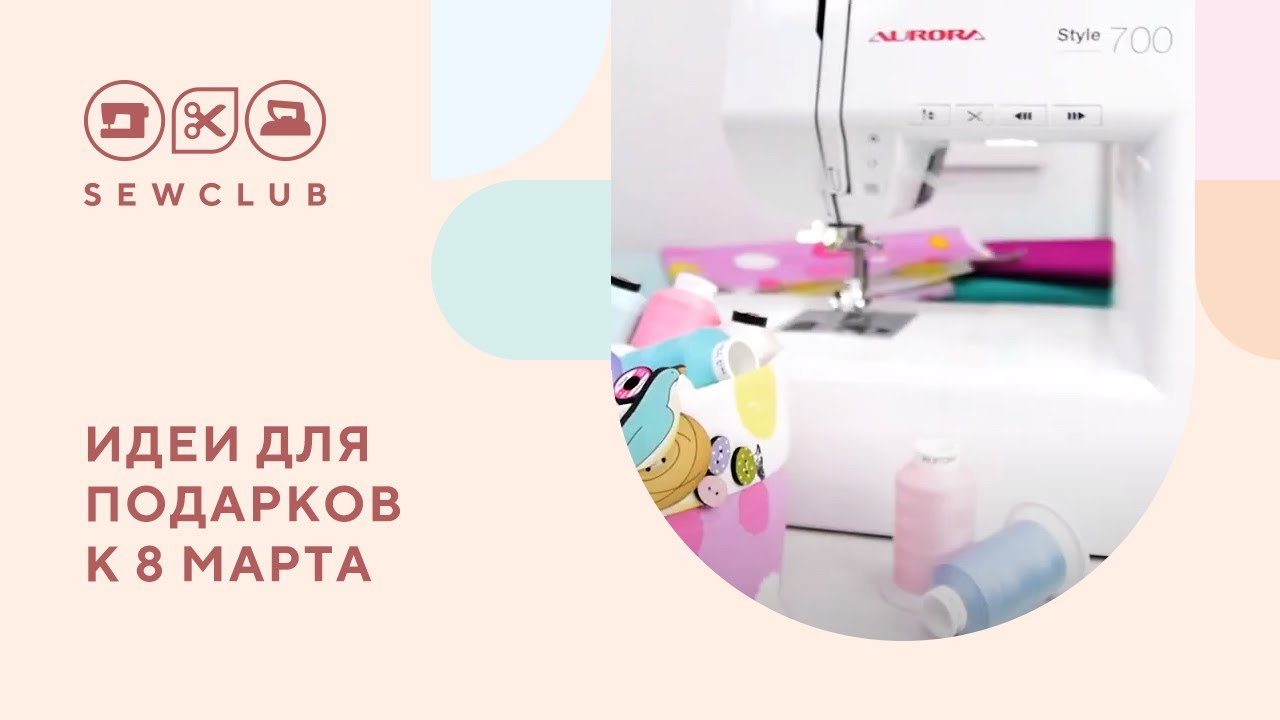 Идеи подарков к 8 марта | Что подарить швее? | Подарки для шьющих людей