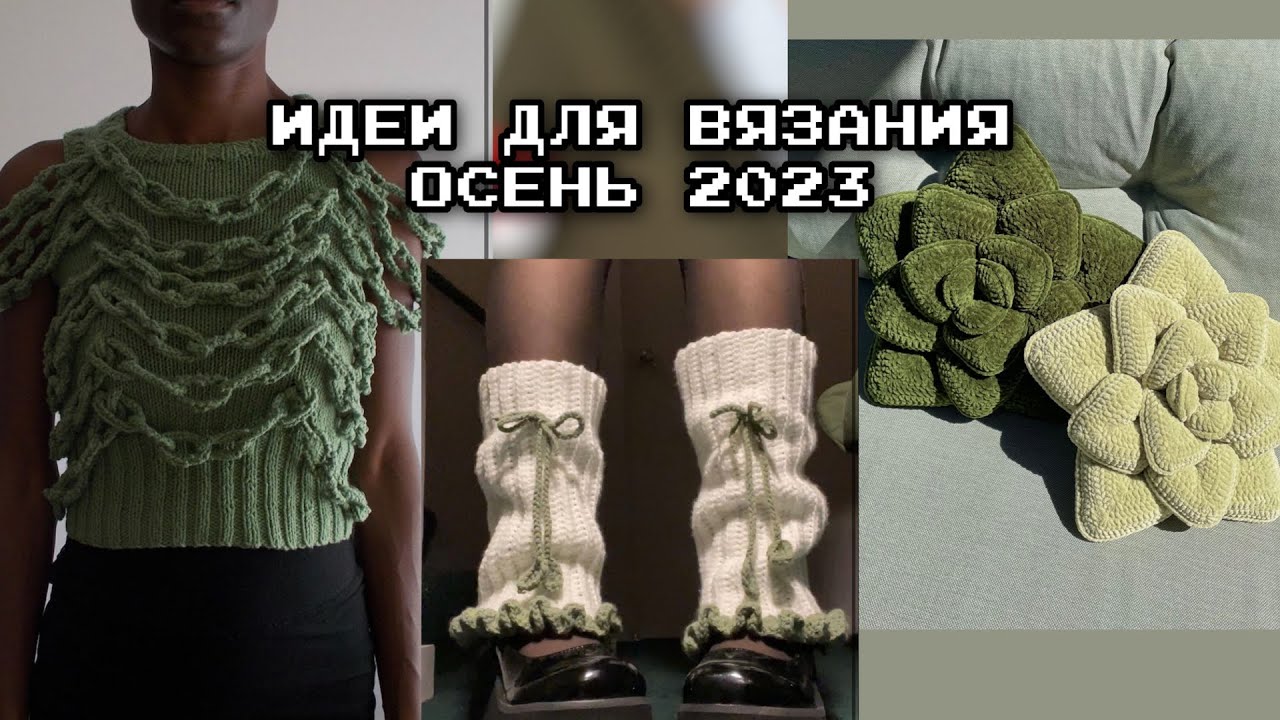 ЧТО СВЯЗАТЬ ОСЕНЬЮ? идеи для вязания на осень 2023