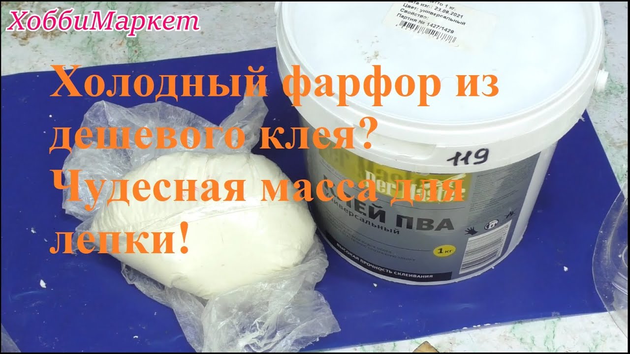 ЧУДЕСНАЯ масса для лепки (ХФ) из дешевого клея! Подробный эксперимент!