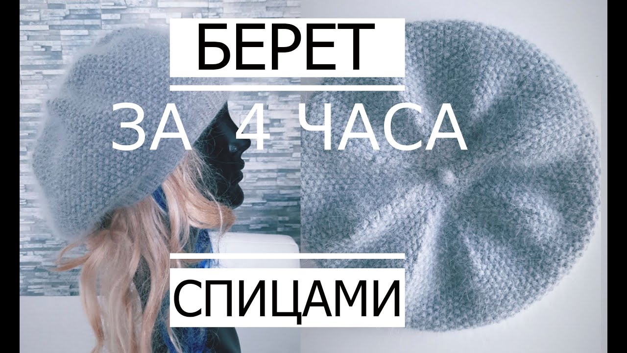 М-класс БЕРЕТ за 4 часа Классический (Очень Просто)/ How to knit a beret.