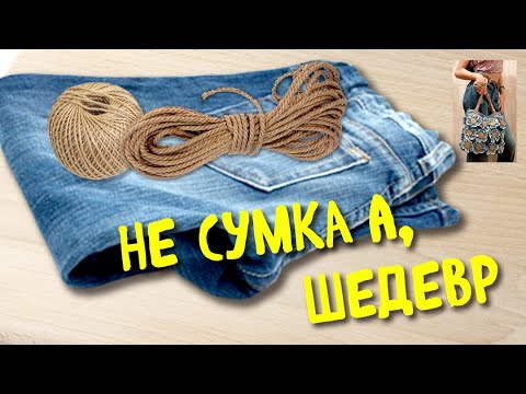 Сумка из старых джинсов и джута, своими руками