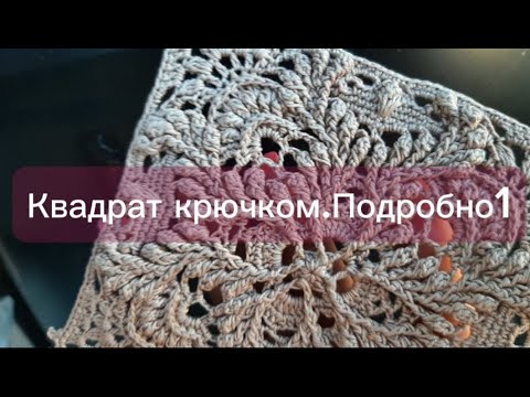 Квадрат крючком. Подробно.1часть /Square crochet