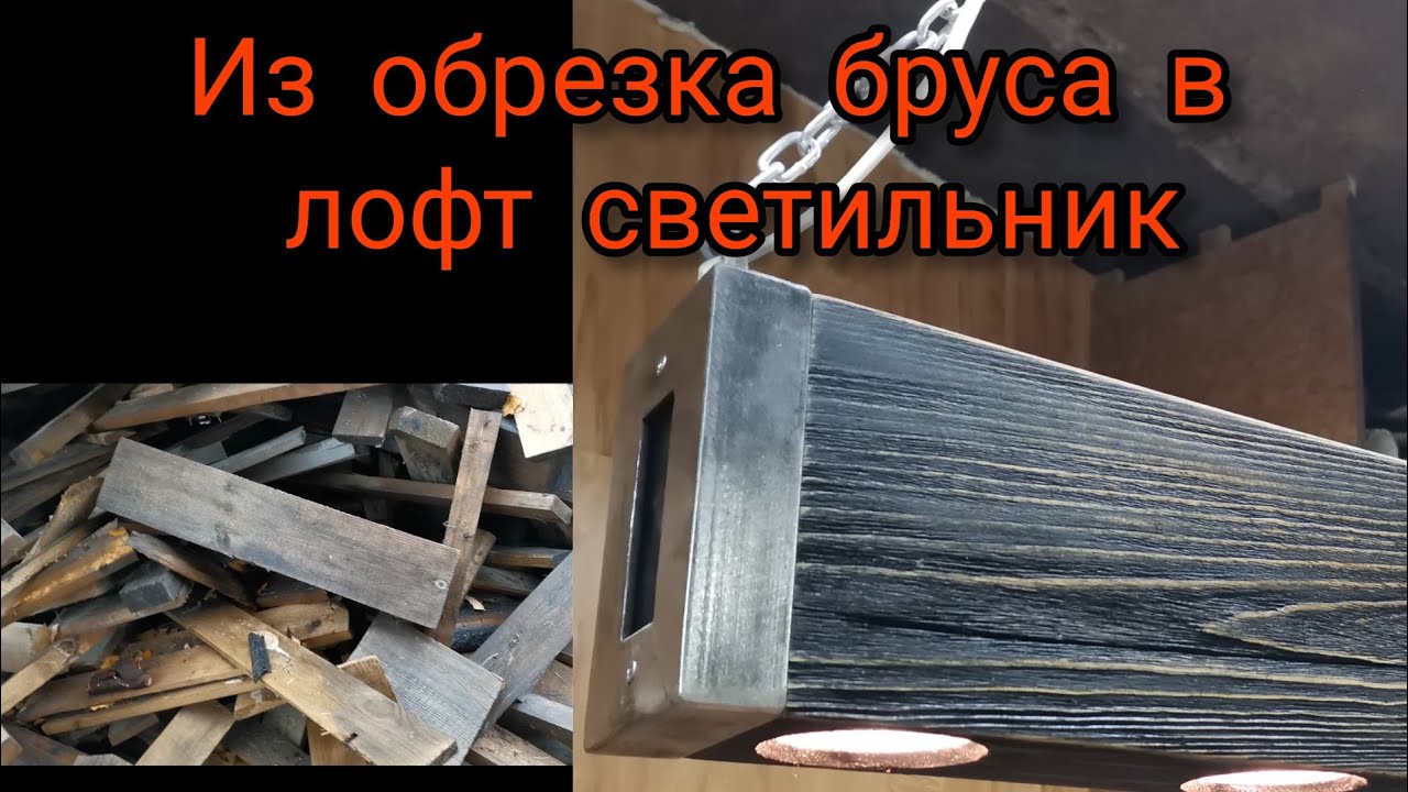 Лофт светильник из обрезка бруса