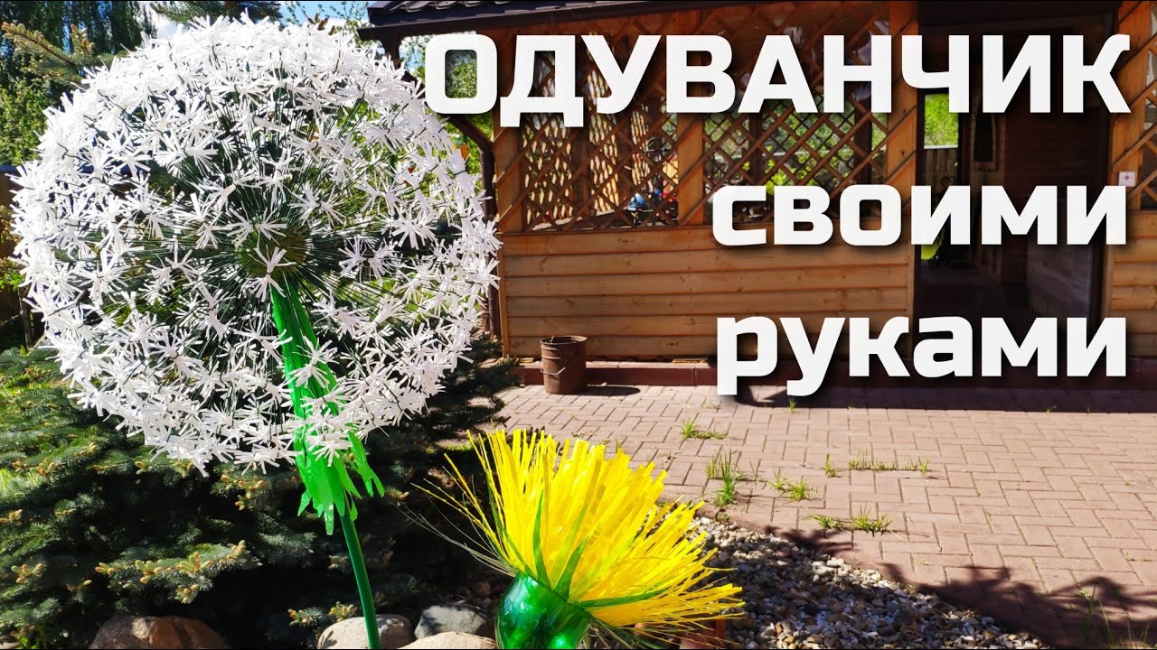 ОГРОМНЫЕ ОДУВАНЧИКИ из пластиковых бутылок (2 мастер-класса)
