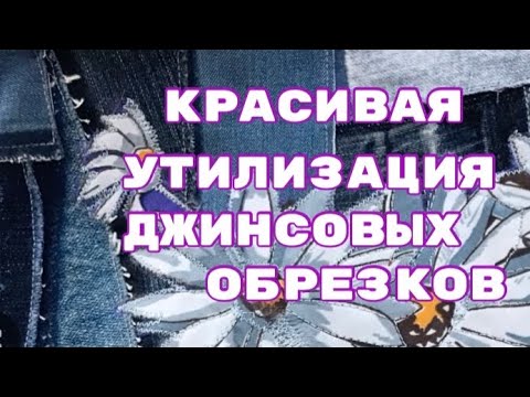 DIY / Джинсовые Обрезки Не Выбрасываю!