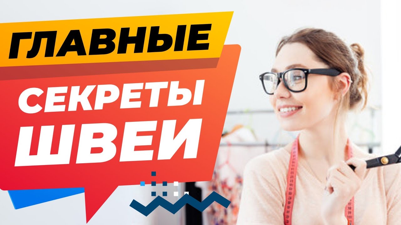 ГЛАВНЫЕ СЕКРЕТЫ ШВЕИ. Лучшие советы и хитрости в работе со швейной машиной от Папа Швей