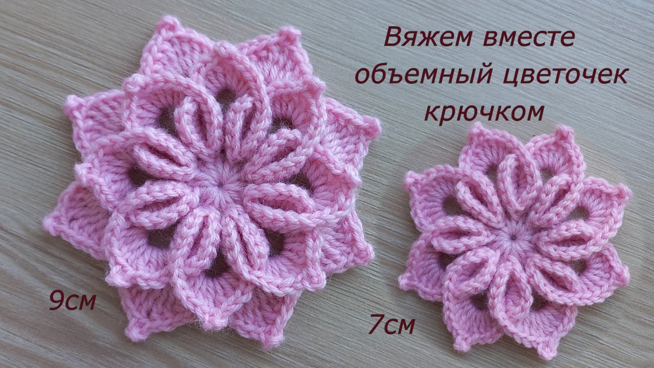 Самый красивый цветок Снежинка крючком 3д. Цветы крючком. Вязание крючком. Crochet flowers tutorial.