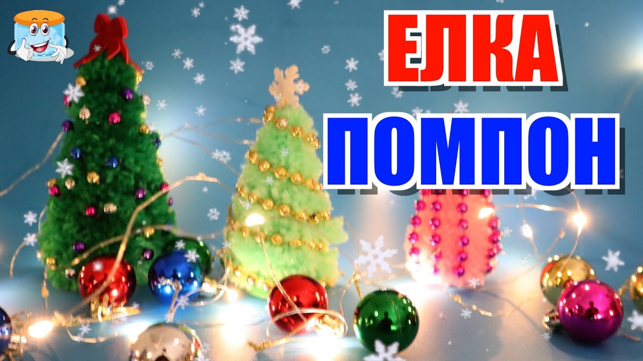 ЛЕГКО И КРЕАТИВНО: сделайте себе оригинальную ЕЛКУ ПОМПОНЧИК