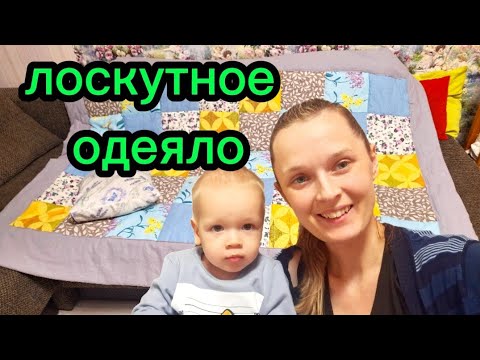 САМЫЙ ПРОСТОЙ ПОШИВ ОДЕЯЛА// ШЬЕМ ПОСЛЕДНЕЕ ОДЕЯЛО//МАМА И СТАС