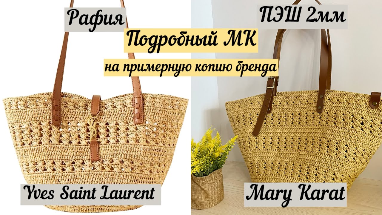 ВЯЖЕМ БРЕНД. ПОДРОБНЫЙ МАСТЕР-класс на примерную копию сумки Yves Saint Laurent крючком
