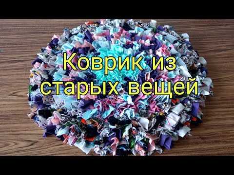 Коврик из старых вещей, ненужной одежды. Вторая жизнь старых вещей. Супер-коврик своими руками МК