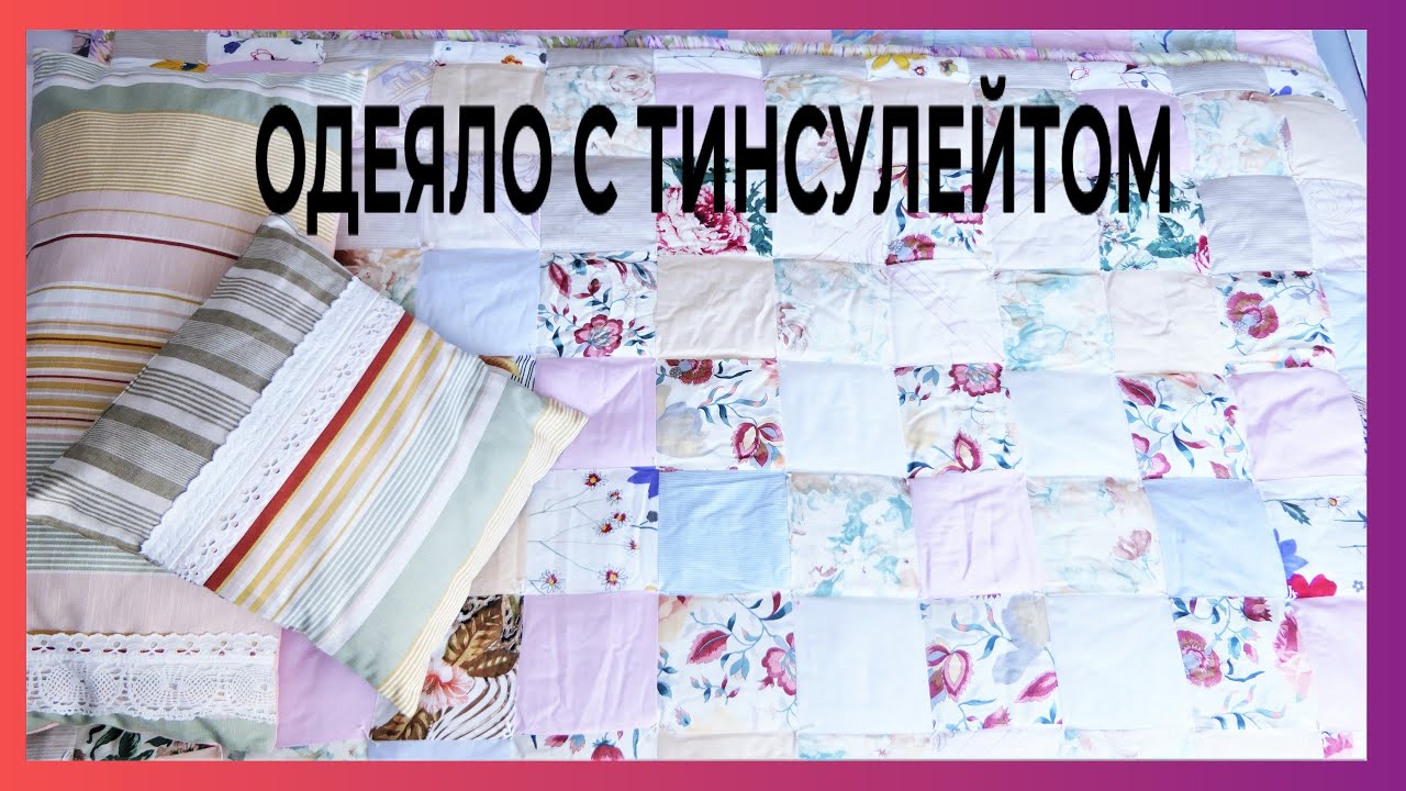 ОДЕЯЛО ИЗ ПОДРУЧНОГО МАТЕРИАЛА С ТИНСУЛЕЙТОМ. ВСЕ ОТХОДЫ В ДЕЛО
