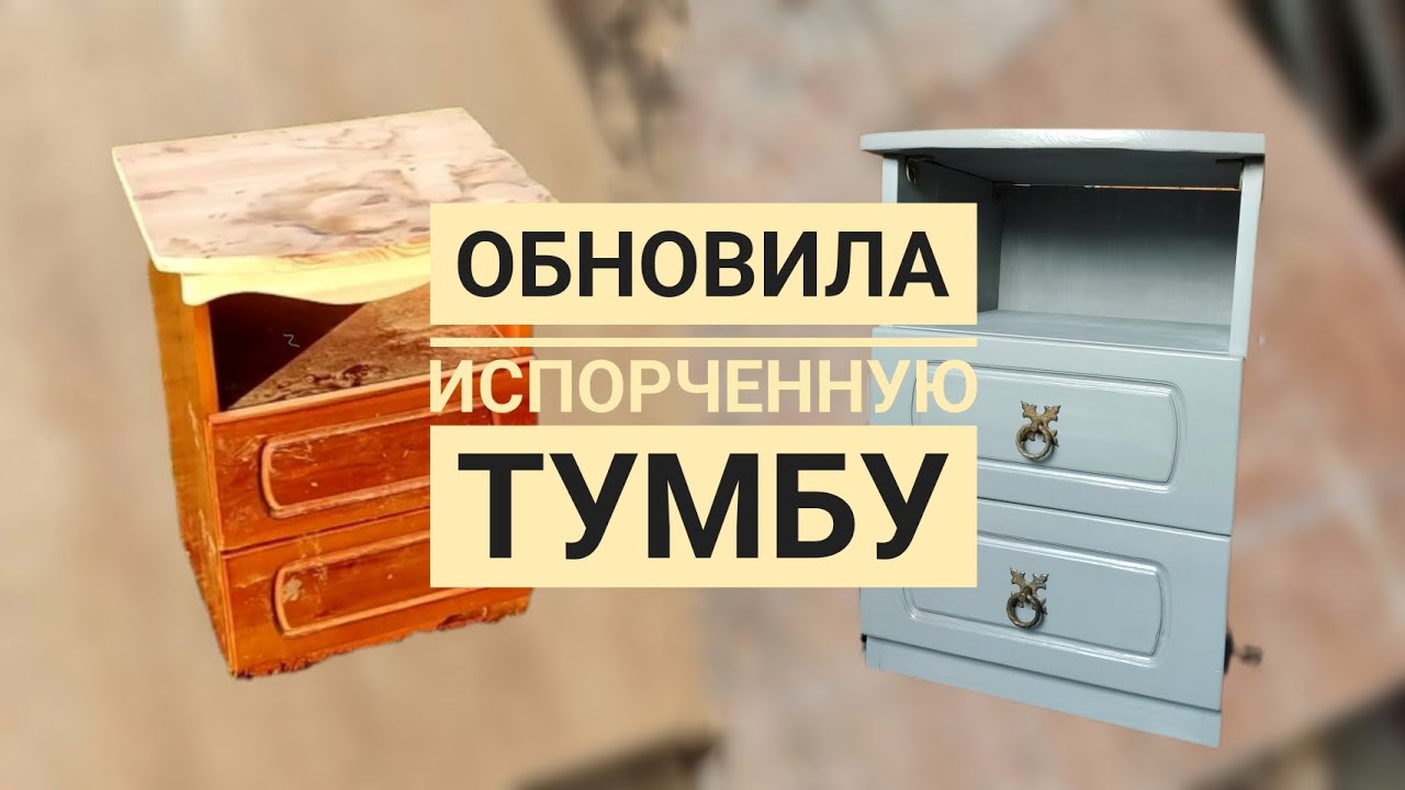 DIY Редизайн тумбы. обновила испорченную тумбу