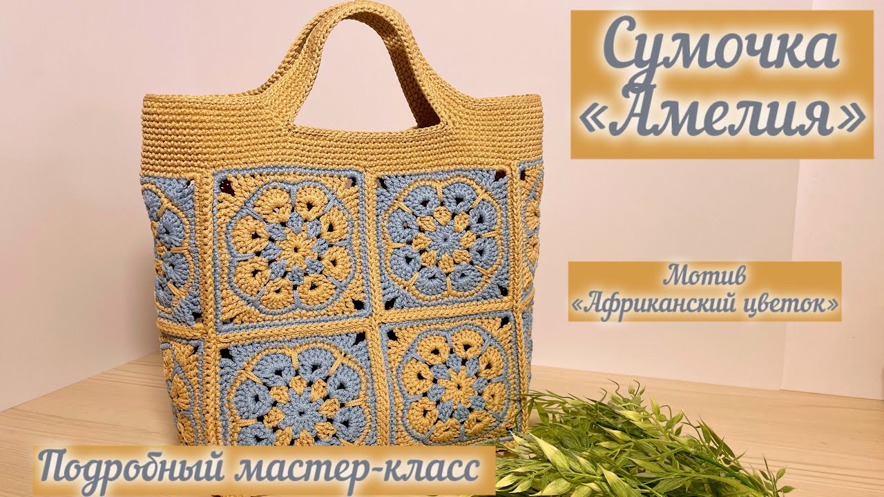 Подробный мастер-класс на сумочку «Амелия» из квадратных мотивов?????