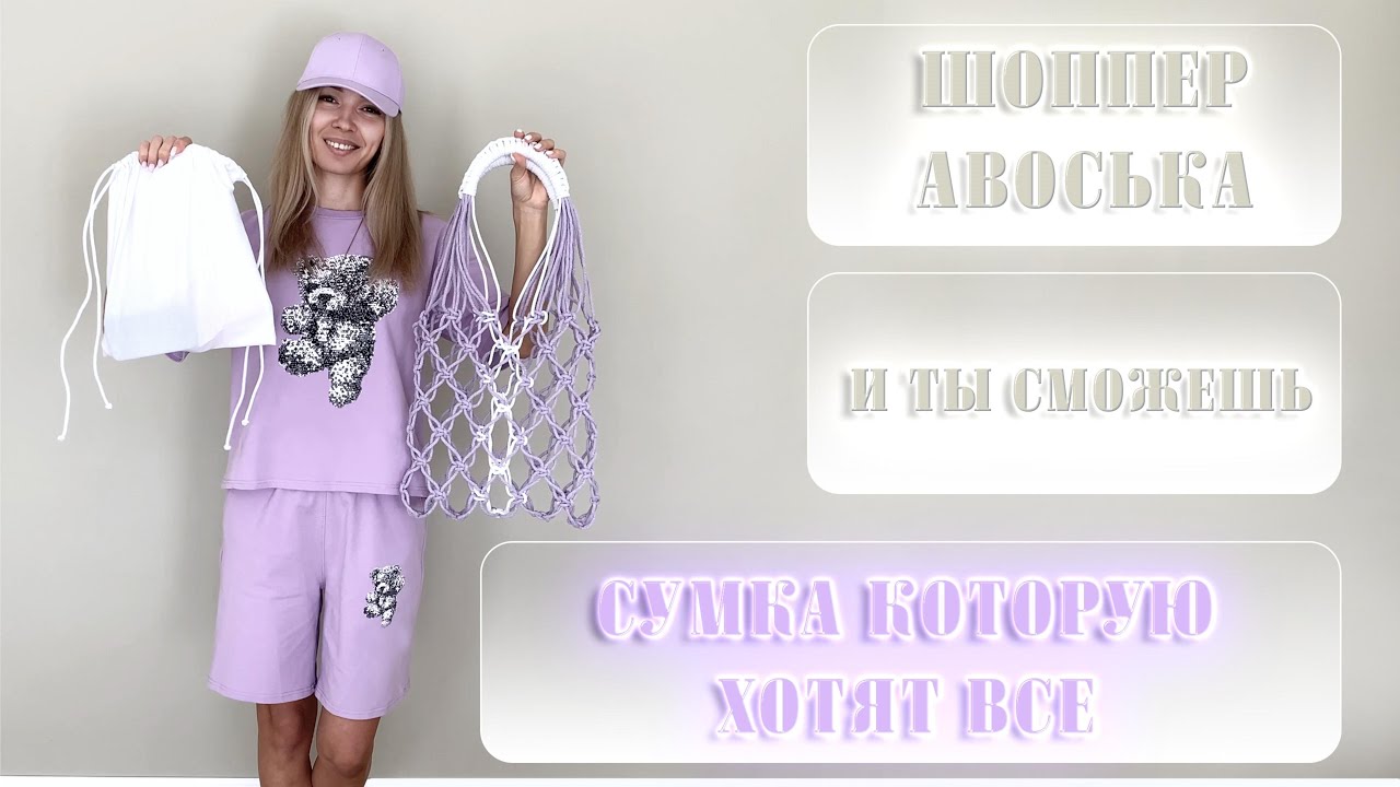 СУМКА КОТОРУЮ ХОТЯТ ВСЕ /своими руками/из шнура/МАКРАМЕ