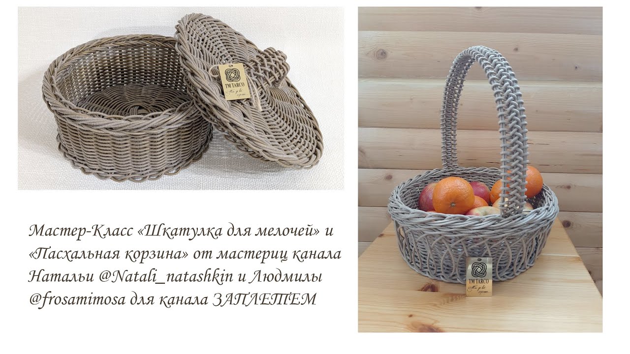 "Шкатулка для мелочей" и "Пасхальная корзина" от мастериц канала ЗАплетем. Натальи и Людмилы