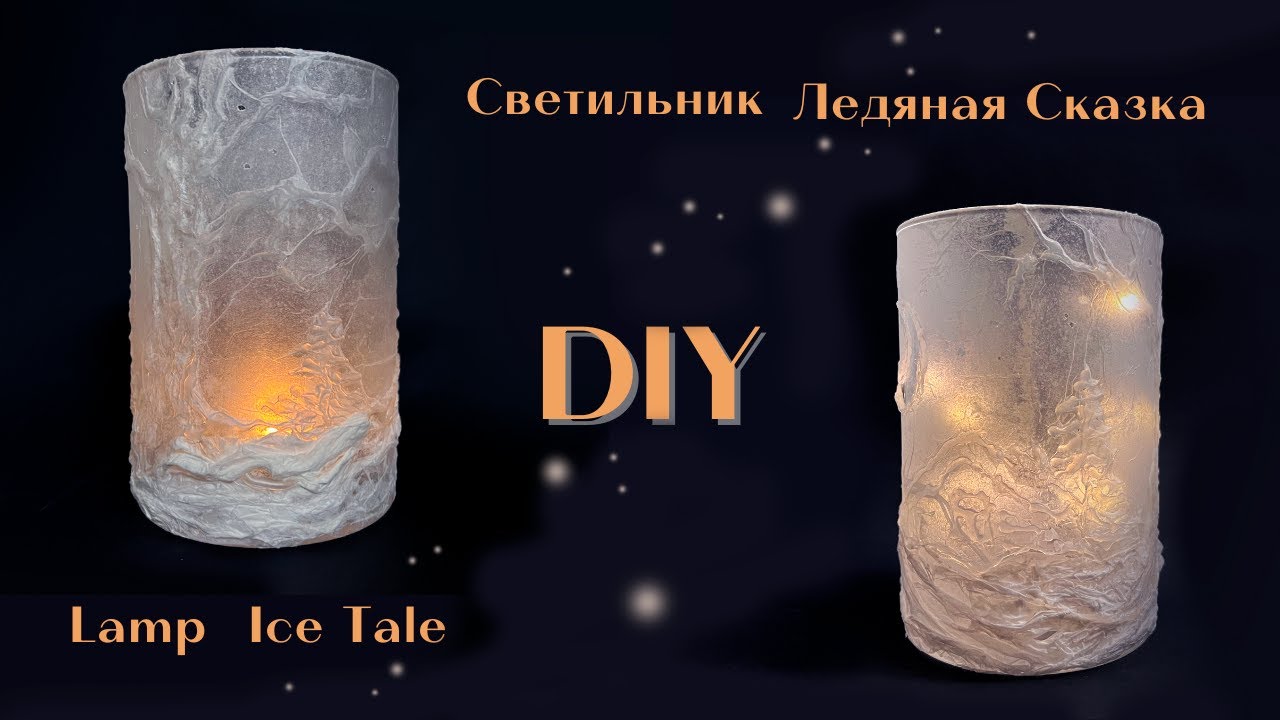 Светильник "Ледяная сказка" своими руками.