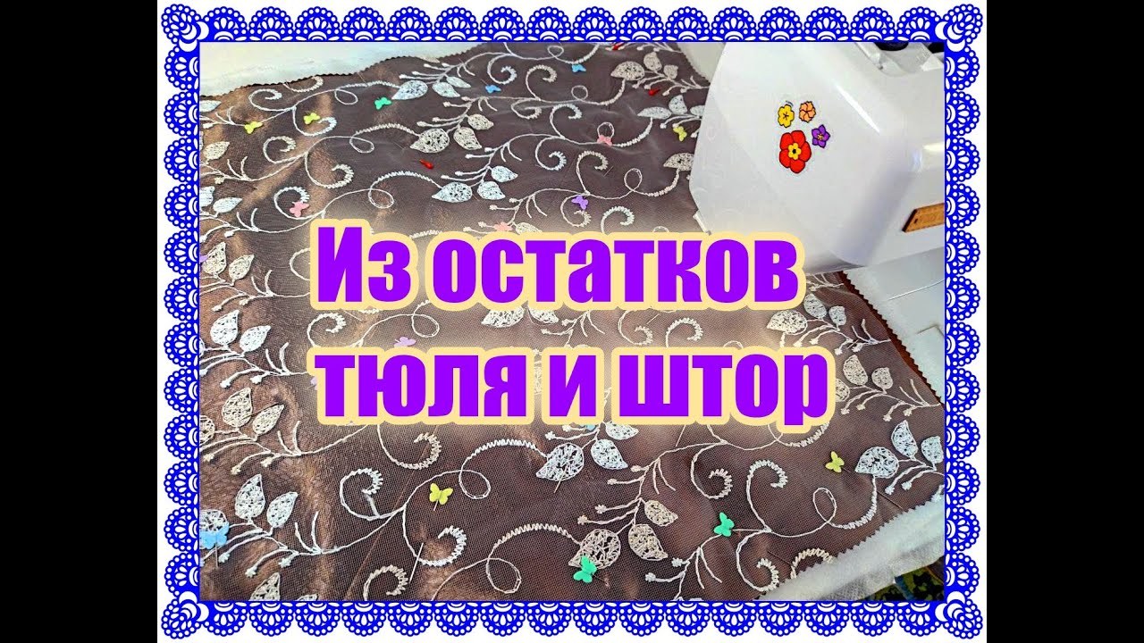 Из остатков тюля и штор СУПЕР КРАСИВАЯ подушка! Новая стеганая ткань из обрезков!