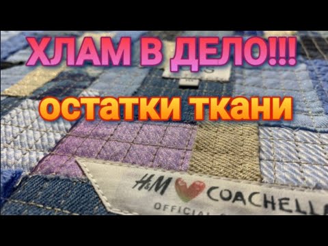 УТИЛИЗАЦИЯ ниток и всякого хлама!!!! Остатки ткани -вторая жизнь!