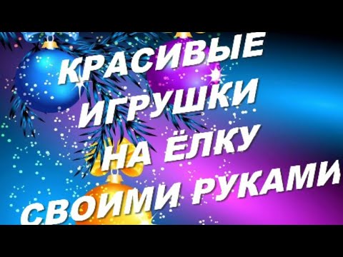 4 НЕОБЫЧАЙНЫЕ идеи НОВОГОДНЕГО ДЕКОРА - КРАСОТА ГЛАЗ НЕ ОТОРВАТЬ. diy Поделки своими руками из фома