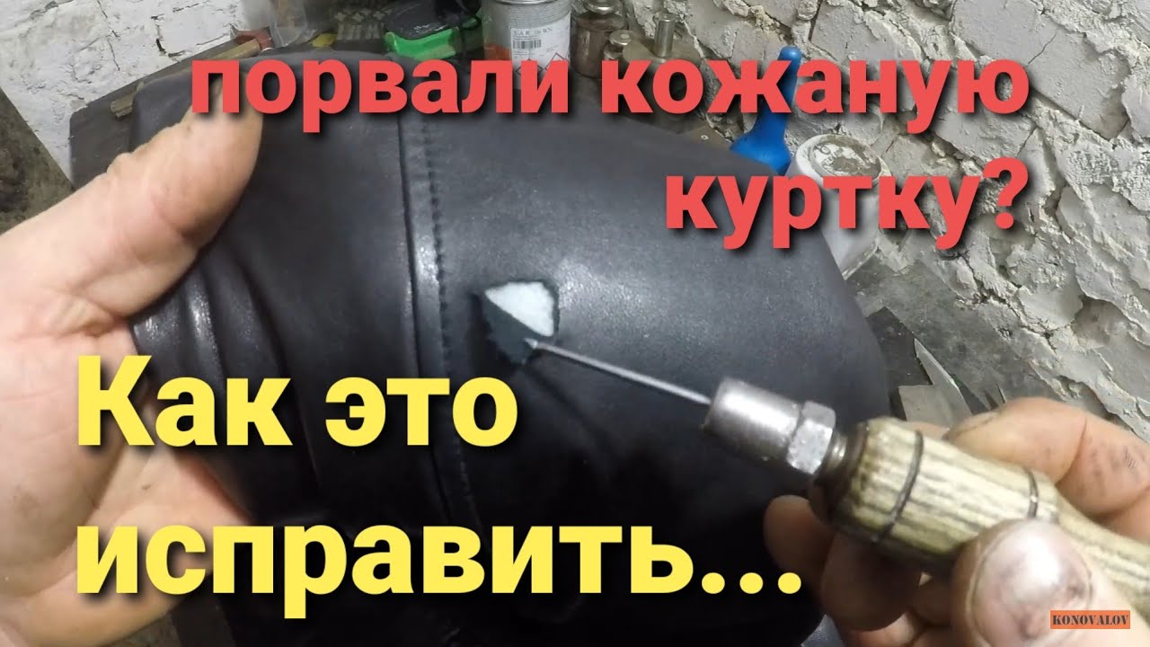 Как заклеить порванную кожу.Каждый сможет сделать такой ремонт