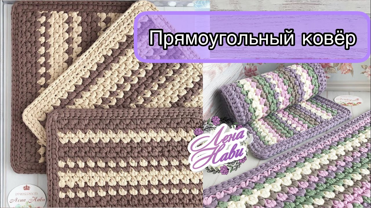 ЭТО МЕГА ХИТ!!!УЖЕ НЕСКОЛЬКО ЛЕТ ВЯЖУ НА ЗАКАЗ ЭТИ КОВРИКИ- салфетки на стиральную машинку