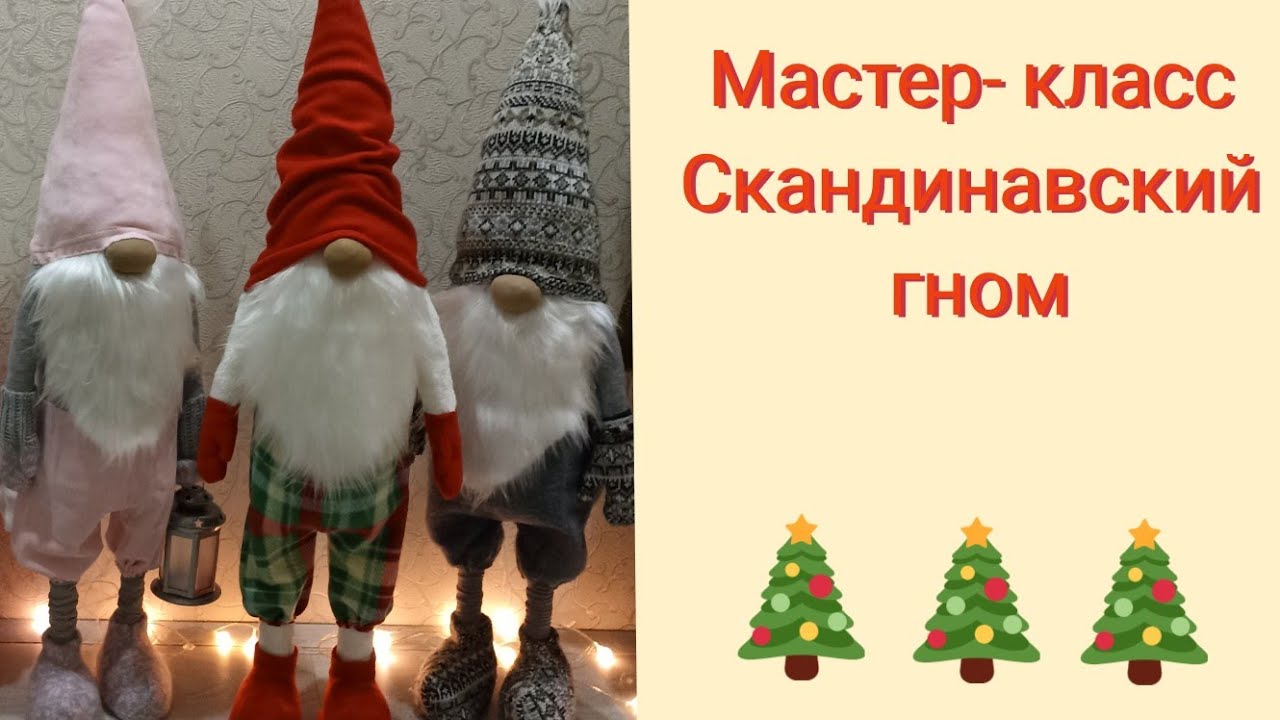 МК скандинавский гном/прочная основа/лёгкий способ