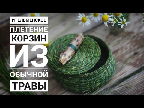 Очень простой метод плетения из лесной травы. Делаем корзинку или циновку (Ительменское плетение)