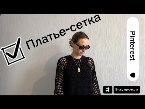 Вяжу платье-сетку как в Pinterest