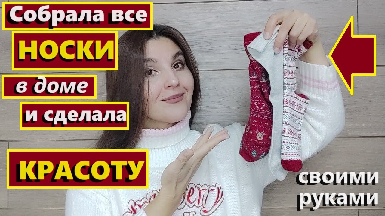 Собрала все ненужные носки в доме и сделала красоту как в магазине. Своими руками. Красота из мусора