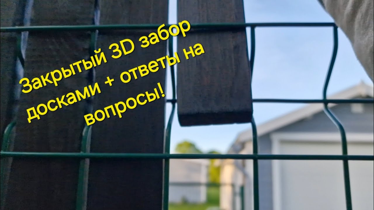 Как закрыть 3D забор не ламелями, не сеткой, не профлистом, а досками! Full version. + Мои мысли ?