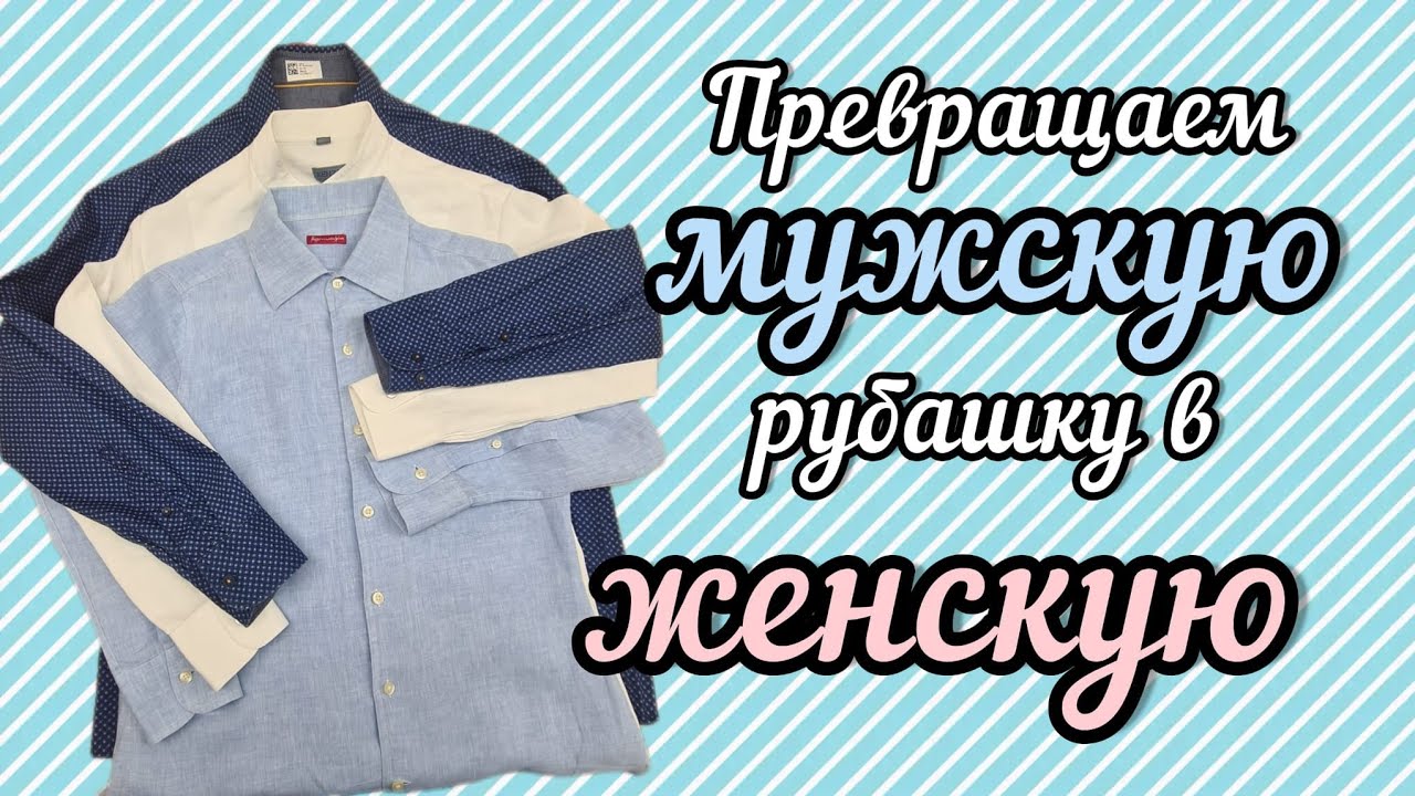 КАК ПЕРЕШИТЬ МУЖСКУЮ РУБАШКУ В ЖЕНСКУЮ БЛУЗКУ. СКОЛЬКО СТОИТ ЗАКАЗ НА ТРИ РУБАШКИ?