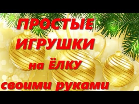 Делать ИХ ОДНО УДОВОЛЬСТВИЕ) 4 идеи ЁЛОЧНЫХ ИГРУШЕК своимируками из РАЗНЫХ МАТЕРИАЛОВ декор новыйгод