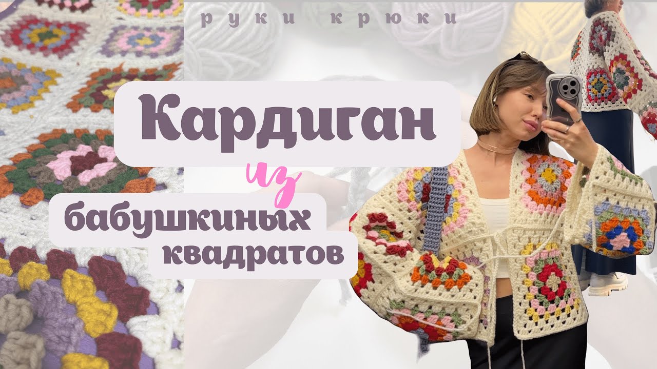 КАРДИГАН из бабушкиных квадратов
