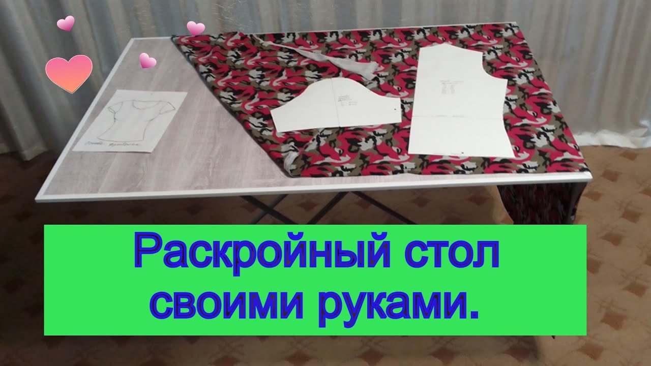 Как я сделала раскройный стол своими руками
