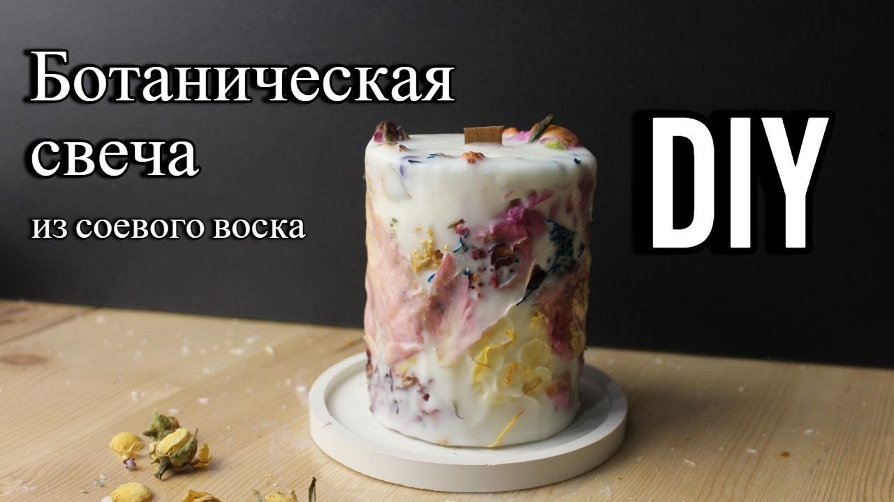 Ботаническая свеча из соевого воска